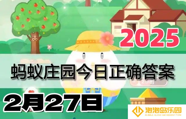 小鸡庄园2月27日答案最新2025-庄园小课堂今天答案最新