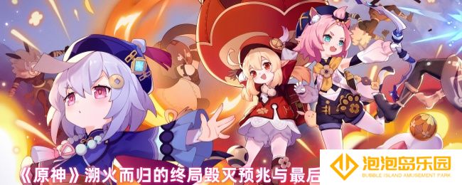 原神毁灭预兆与最后的通牒任务怎么过-溯火而归的终局毁灭预兆与最后的通牒任务攻略