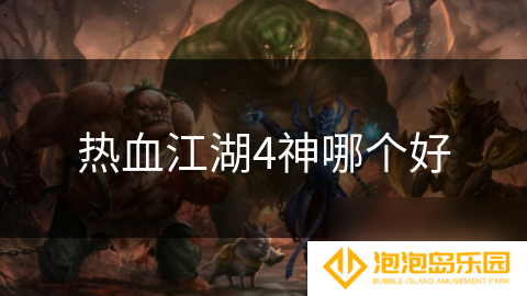 热血江湖4神哪个好