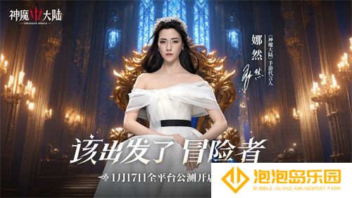 《神魔大陆》今日震撼公测，魔幻冒险之旅即刻启程！(神魔大陆什么时候上线)