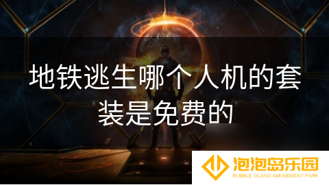 地铁逃生哪个人机的套装是免费的