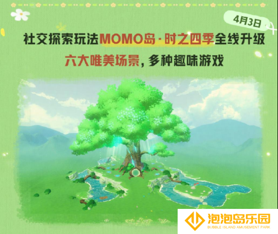 来自时之屿的邀约！《蛋仔派对》社交探索玩法MOMO岛·时之四季全线升级！