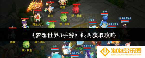梦想世界3手游银两怎么获取-银两获取攻略