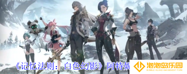 记忆法则白色幻影阿特妮斯有什么技能-阿特妮斯技能介绍