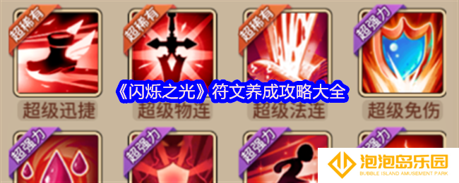 闪烁之光符文养成必看-符文养成攻略大全