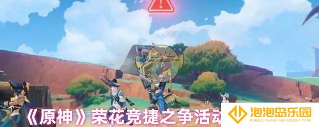 原神荣花竞捷之争活动有什么玩法-荣花竞捷之争活动玩法介绍