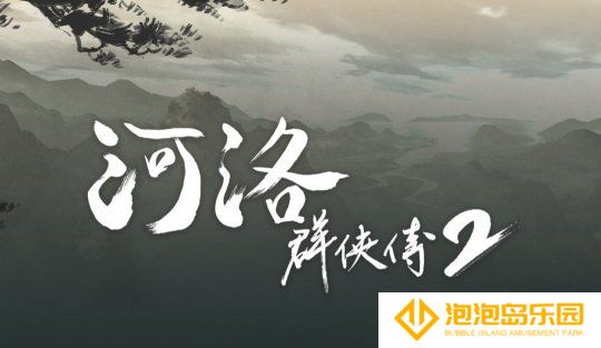 《河洛群侠传2》新情报：主角为男性 剧情在前作20年后