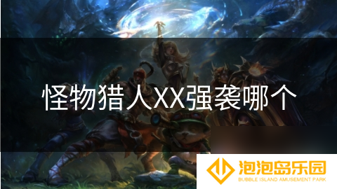 怪物猎人XX强袭哪个