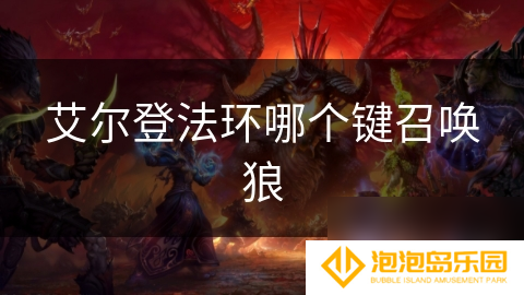 艾尔登法环哪个键召唤狼