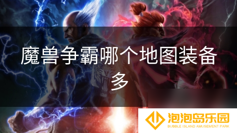 魔兽争霸哪个地图装备多
