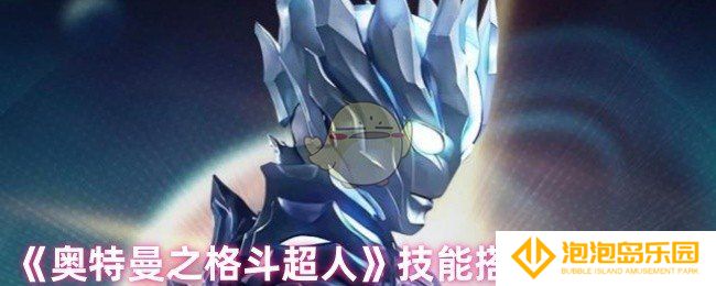 奥特曼之格斗超人技能怎么搭配-技能搭配方案推荐