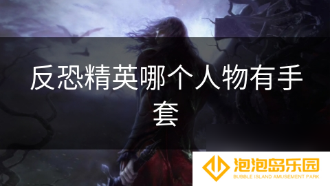 反恐精英哪个人物有手套