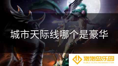 城市天际线哪个是豪华