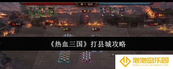 热血三国怎么打县城-打县城攻略