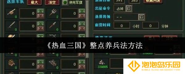 热血三国怎么整点养兵-整点养兵法方法
