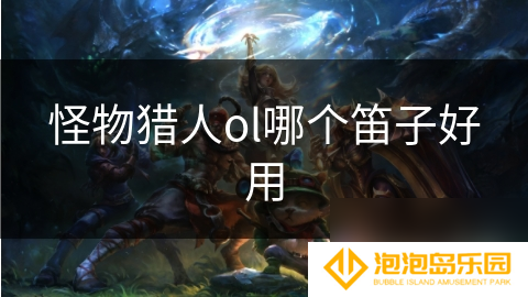 怪物猎人ol哪个笛子好用