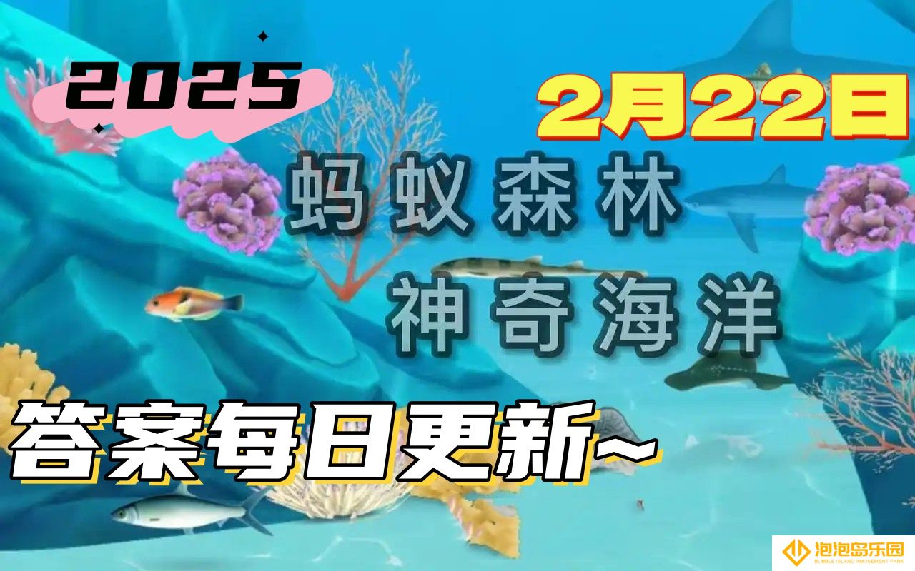 以下哪种虾有乐队虾的别称-神奇海洋2月22日答案最新2025