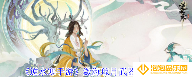 逆水寒手游潋海琼月武器外观有什么特效-潋海琼月武器外观一览