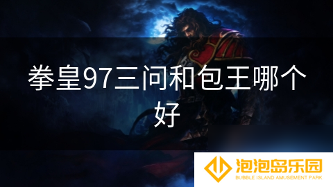 拳皇97三问和包王哪个好