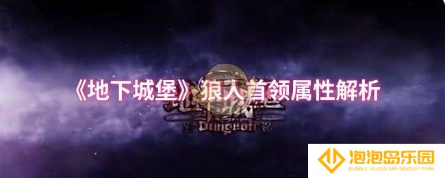 地下城堡狼人首领属性怎么样-狼人首领属性解析