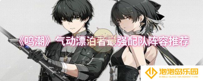 鸣潮气动漂泊者最强配队阵容是什么-气动漂泊者最强配队阵容推荐
