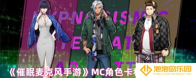 催眠麦克风mc角色卡和回忆卡一样吗-MC角色卡和回忆卡区别