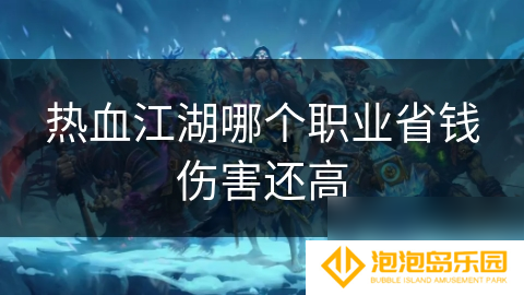 热血江湖哪个职业省钱伤害还高