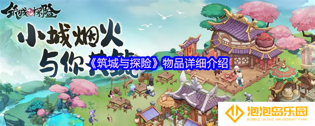 筑城与探险物品详细介绍-重要物品获取途径及用途