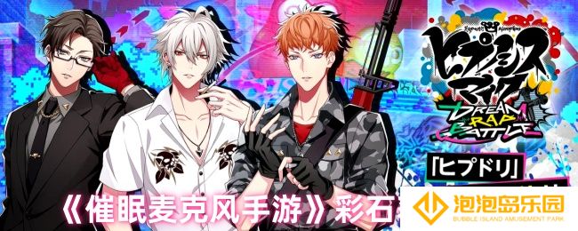 催眠麦克风彩石怎么得-彩石获取方法