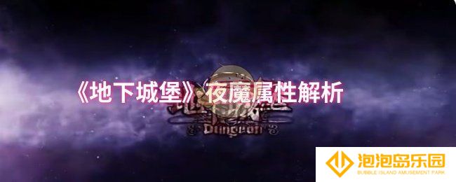 地下城堡夜魔属性怎么样-夜魔属性解析