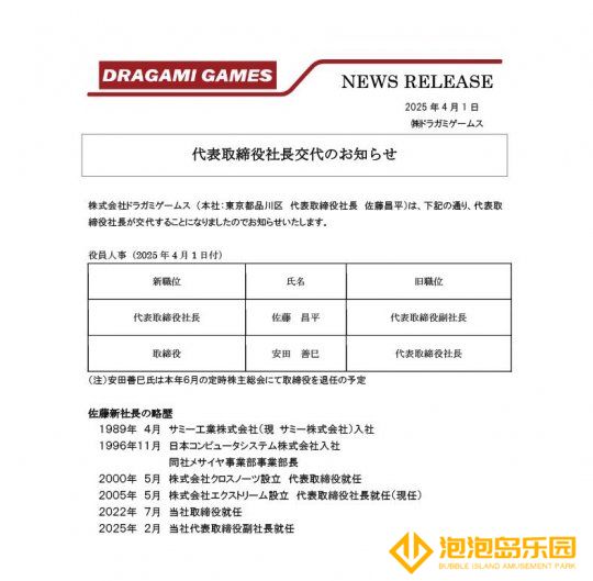 《电锯甜心RePOP》开发商任命新CEO 现任将辞职