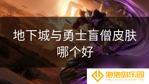 地下城与勇士盲僧皮肤哪个好