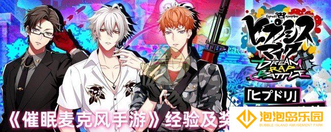 催眠麦克风手游经验机制怎么计算的-经验及奖励机制解析