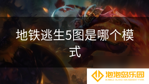 地铁逃生5图是哪个模式