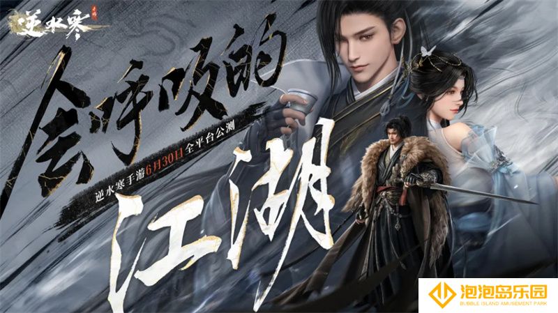 “AI游戏”《逆水寒》手游今日正式公测，显露“人人都玩”爆款势头