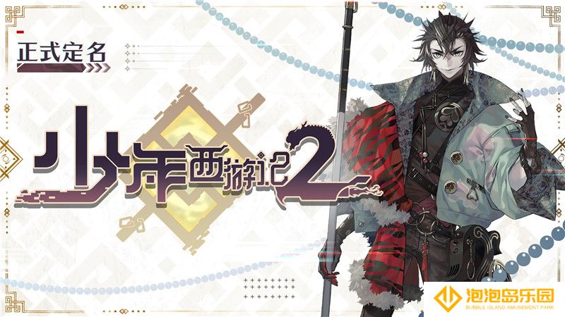 《少年西游记2》正式亮相，少年系新作重磅来袭