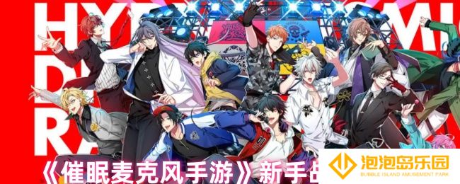 催眠麦克风怎么玩-新手战斗教程