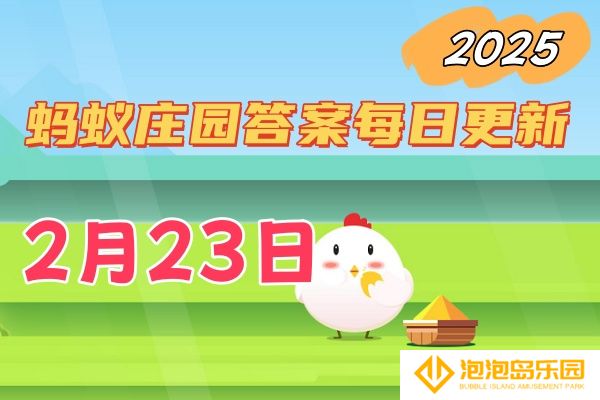 小鸡庄园2月23日答案最新2025-庄园小课堂今日答案每日更新