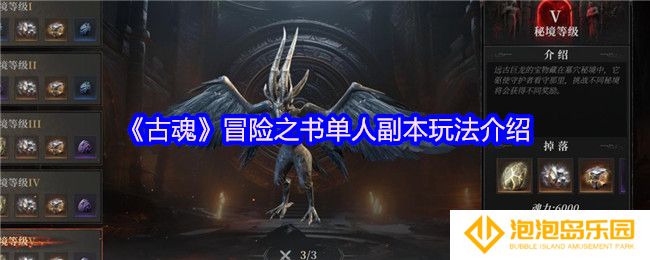 古魂冒险之书单人副怎么玩-冒险之书单人副本玩法介绍