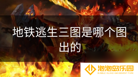 地铁逃生三图是哪个图出的