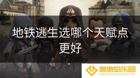 地铁逃生选哪个天赋点更好