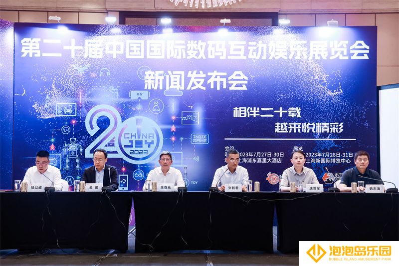 2023年第二十届ChinaJoy新闻发布会在沪召开，展会十大亮点全面解读