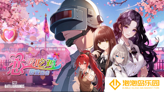 《PUBG》愚人节特别活动“恋爱吃鸡，甜蜜出击！”上线