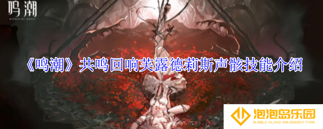 鸣潮共鸣回响芙露德莉斯声骸有什么技能-共鸣回响芙露德莉斯声骸技能介绍