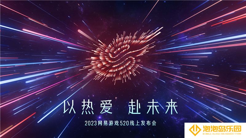 网易游戏520品牌日：发布超40款产品动态 11款新游集中发布