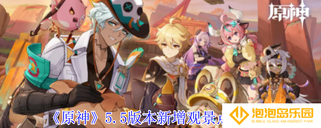 原神5.5版本新增观景点位在哪-5.5版本新增观景点位一览