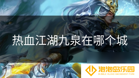 热血江湖九泉在哪个城