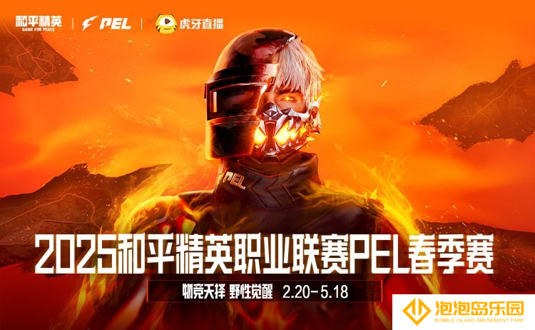 和平精英职业联赛2025赛程-pel春季赛赛程时间表2025