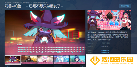 《幻兽帕鲁》推出恋爱衍生作品 现已上线Steam