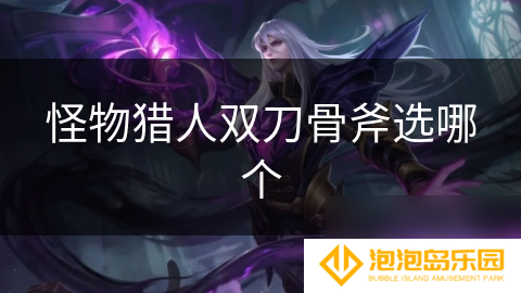 怪物猎人双刀骨斧选哪个